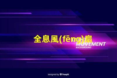 全息風(fēng)扇燈珠為什么會壞 全息風(fēng)扇投影